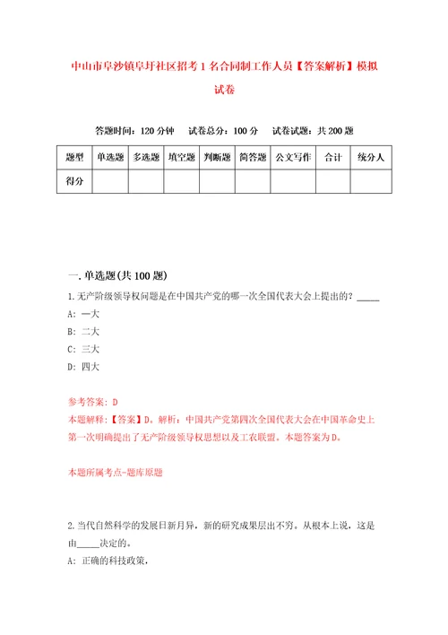 中山市阜沙镇阜圩社区招考1名合同制工作人员答案解析模拟试卷2