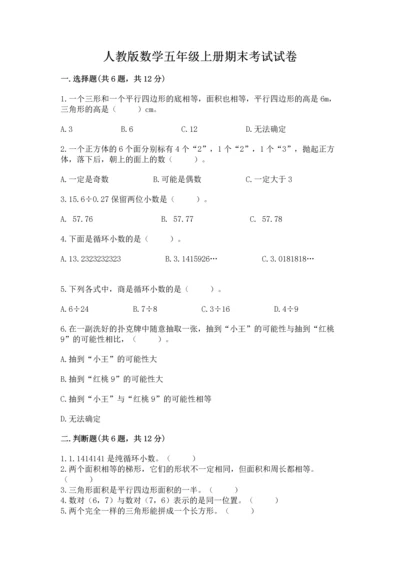 人教版数学五年级上册期末考试试卷精品（必刷）.docx