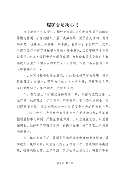 煤矿党员决心书 (2).docx