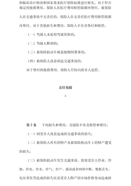 2020年9月19日起机动车交通事故责任强制保险条款