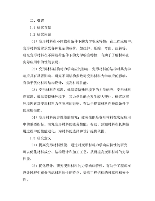 变形材料的力学响应与应用研究