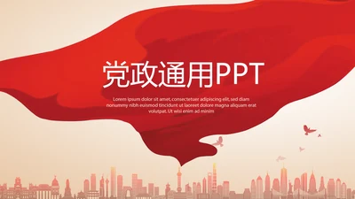 不忘初心砥砺前行党政通用PPT动态模板