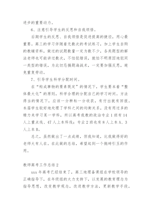 教师高考工作总结.docx