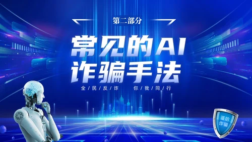 蓝色科技风提高安全防范意识譬惕AI换脸AI诈骗新骗局防诈