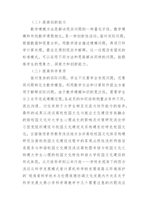 大学生数学建模论文的实践创新论文.docx