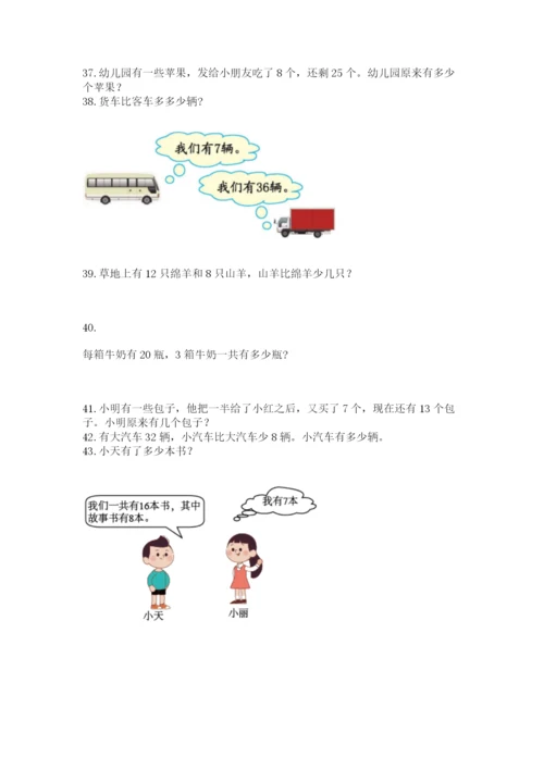 小学一年级下册数学应用题80道含答案（新）.docx