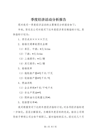 季度经济活动分析报告 (2).docx