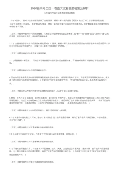 2020新高考全国一卷语文试卷真题答案及解析4.docx