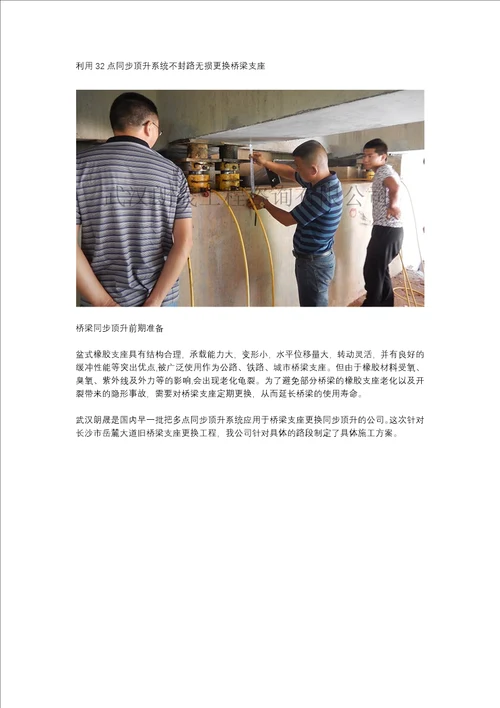 利用32点同步顶升系统不封路无损更换桥梁支座