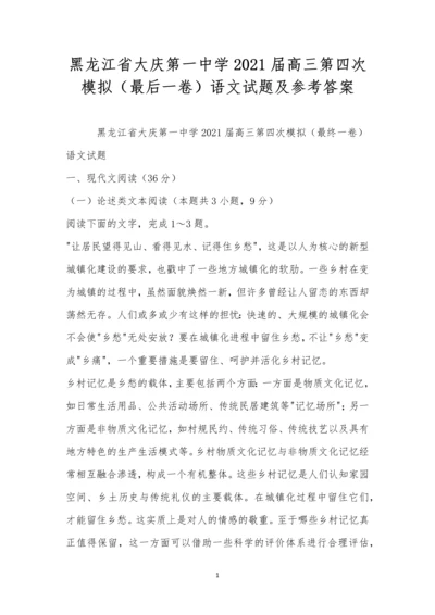 黑龙江省大庆第一中学2021届高三第四次模拟(最后一卷)语文试题及参考答案.docx
