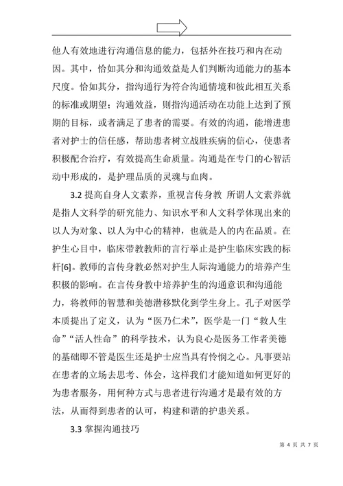 浅谈沟通能力培养在临床护生带教中的重要性