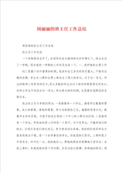 周丽丽的班主任工作总结