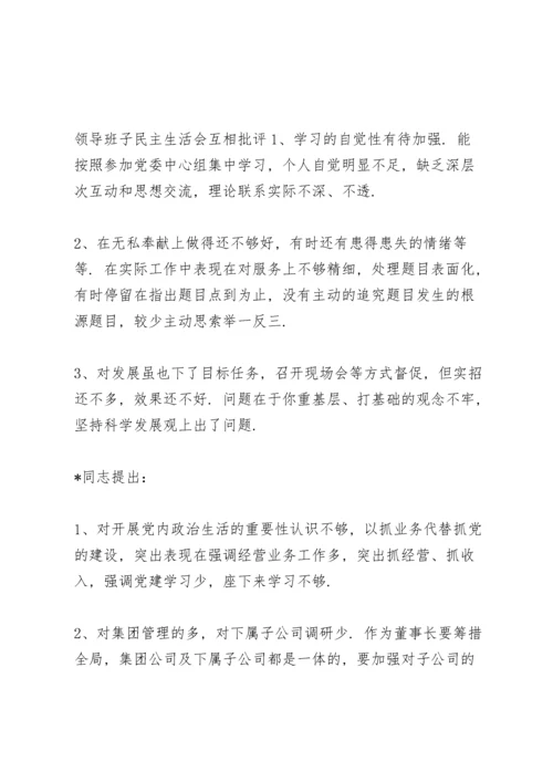领导班子民主生活会互相批评.docx