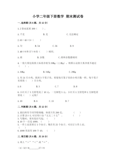 小学二年级下册数学 期末测试卷带答案（基础题）.docx