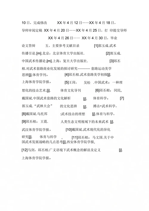 体育专业开题报告