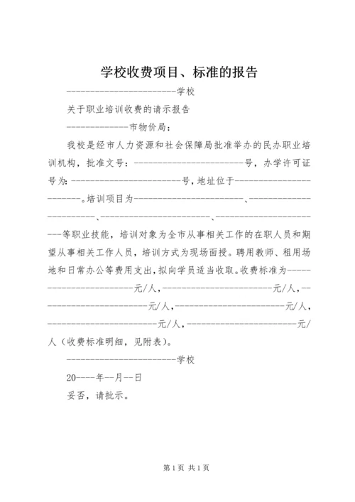 学校收费项目、标准的报告 (3).docx