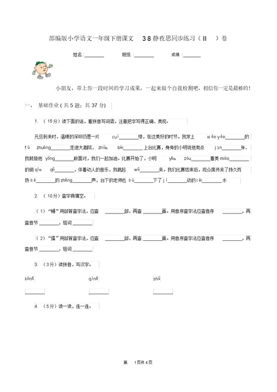 部编版小学语文一年级下册课文38静夜思同步练习(II)卷