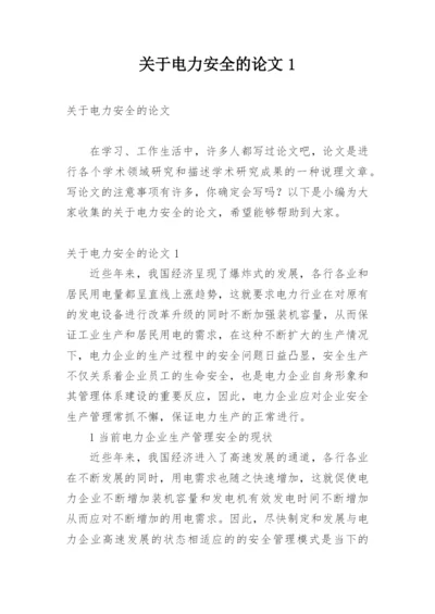 关于电力安全的论文1.docx