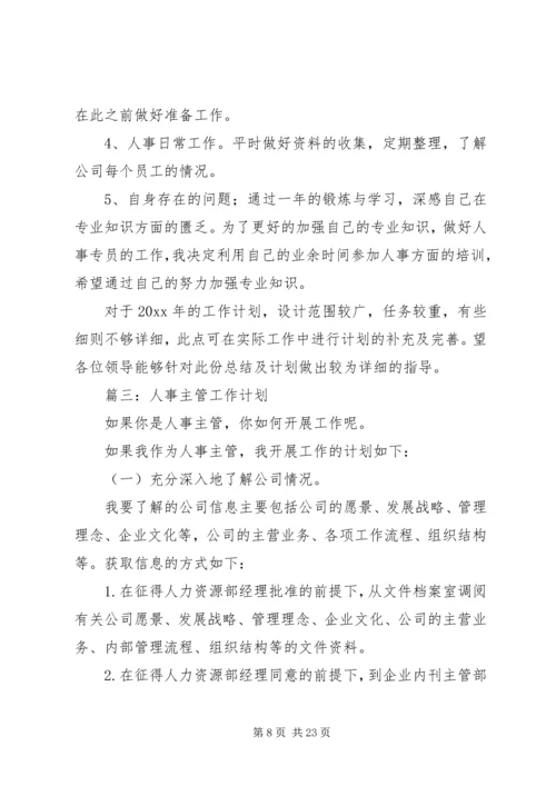 人事主管工作计划及打算.docx