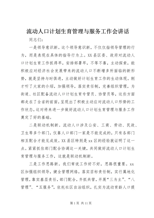 流动人口计划生育管理与服务工作会讲话.docx