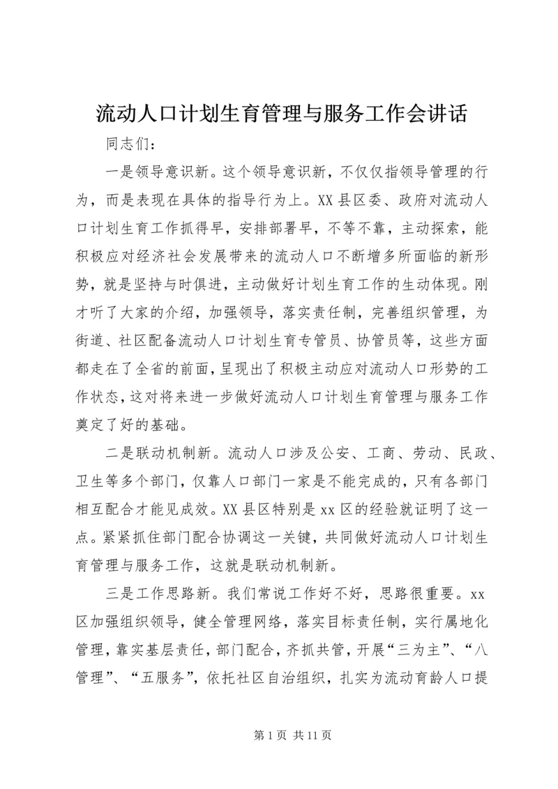 流动人口计划生育管理与服务工作会讲话.docx