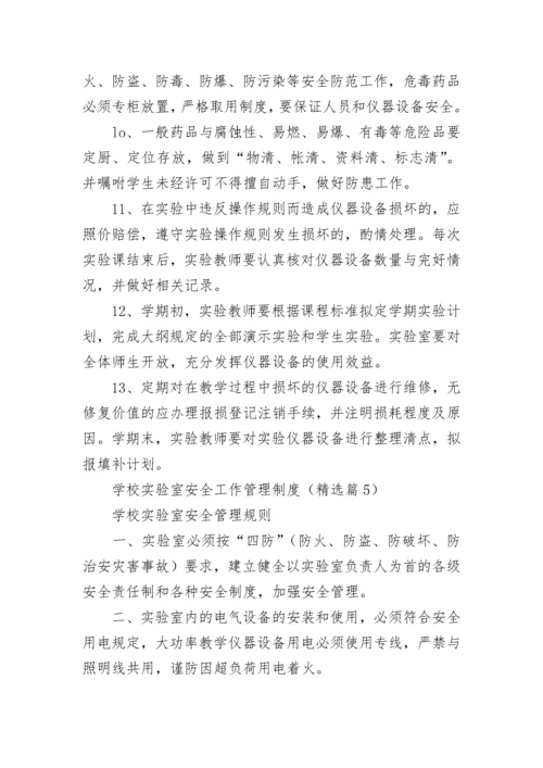 学校实验室安全工作管理制度7篇.docx