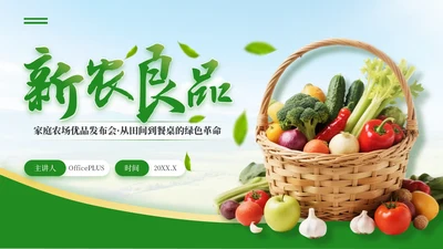 黄绿色商务风家庭农场农产品发布会PPT模板