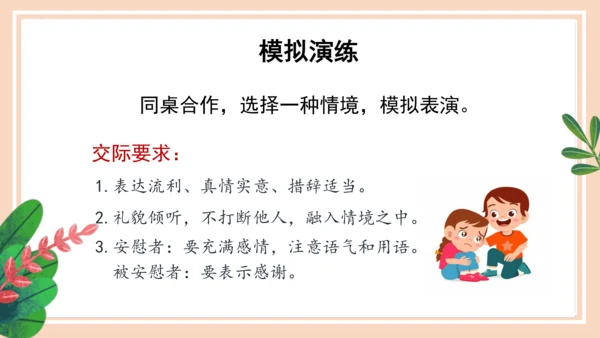 统编版语文四年级上册第六单元 《口语交际：安慰》（教学课件）