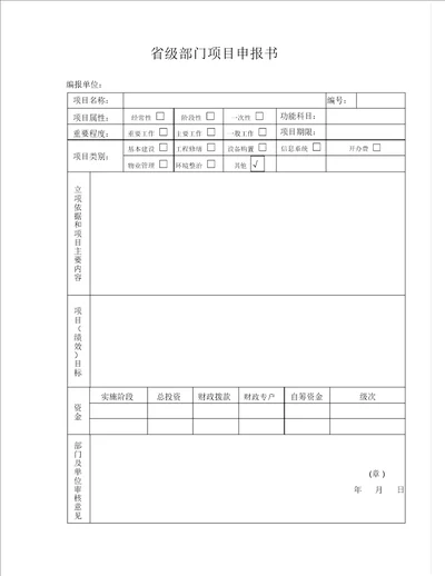 省级部门项目申报书