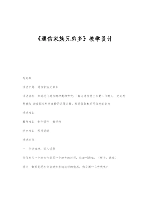 《通信家族兄弟多》教学设计.docx