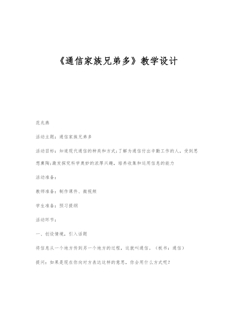 《通信家族兄弟多》教学设计.docx