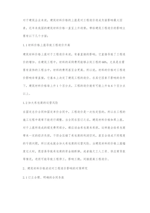 如何规避建筑材料价格波动对工程造价的影响.docx