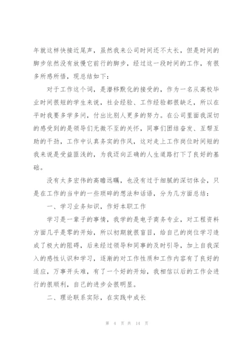 企业新员工个人工作总结.docx