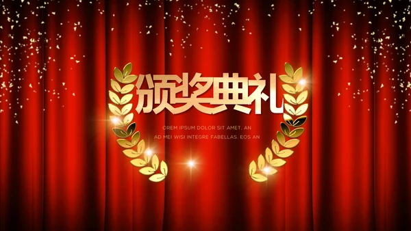红色企业年会盛典颁奖晚会典礼PPT