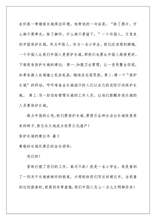 2022保护长城的建议书模板汇编9篇