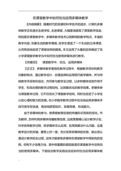 在课堂教学中如何恰当运用多媒体教学