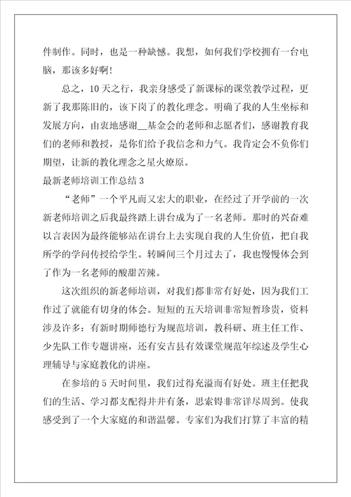 最新教师培训工作总结