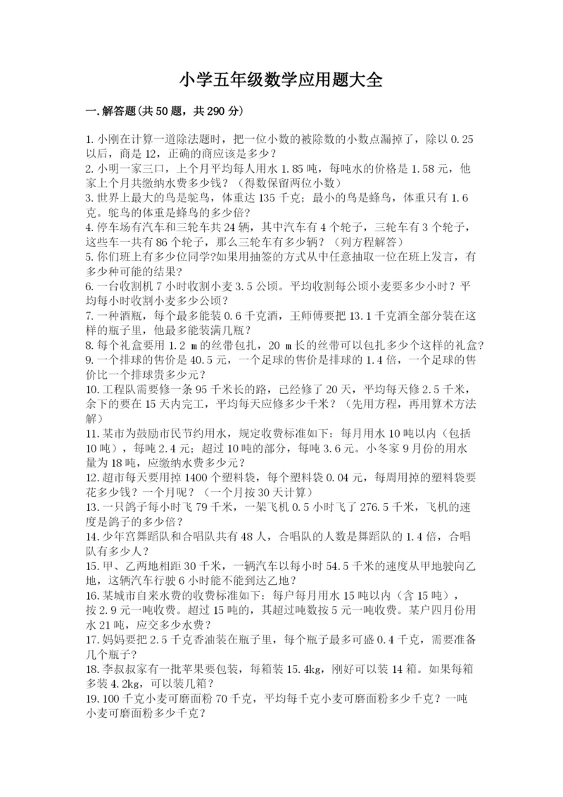 小学五年级数学应用题大全及答案（有一套）.docx