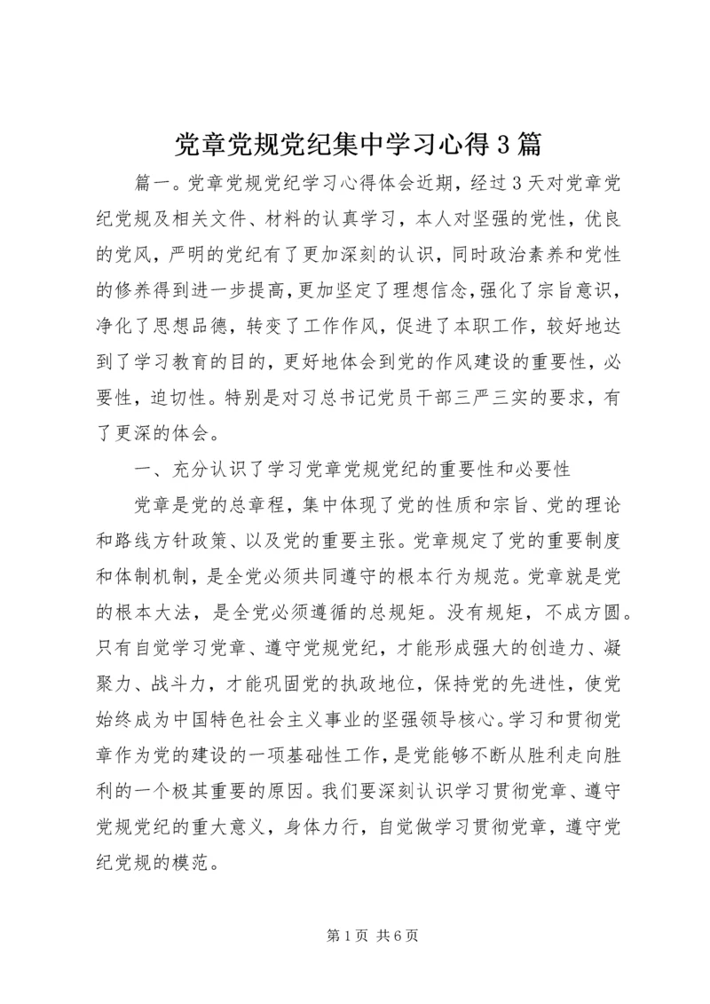 党章党规党纪集中学习心得3篇.docx
