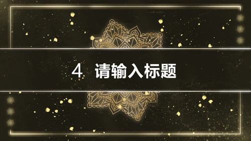 黑金雪花奢华风PPT模板