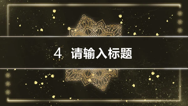 黑金雪花奢华风PPT模板