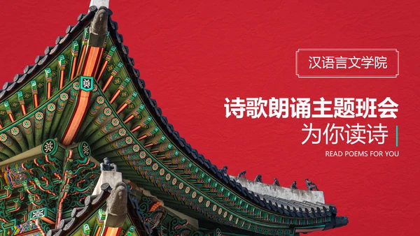 中国风红色诗歌朗诵主题班会PPT