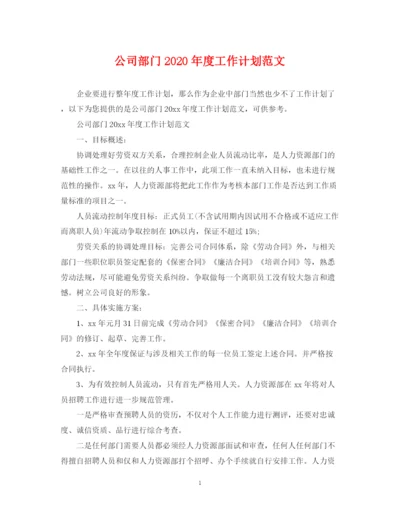 精编之公司部门年度工作计划范文.docx