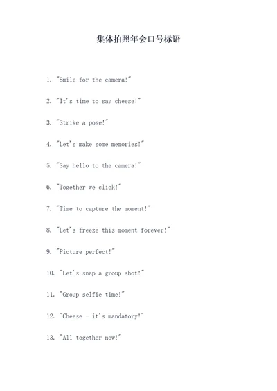 集体拍照年会口号标语