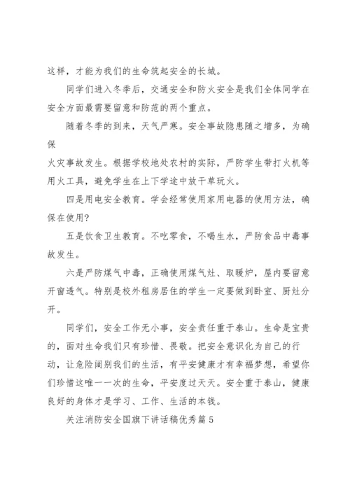 关注消防安全国旗下讲话稿优秀（10篇）素材.docx