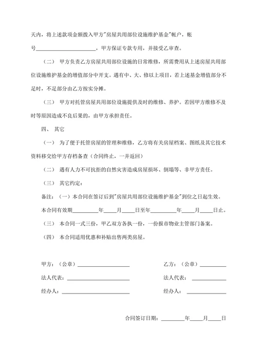 供物业委托管理用委托合同