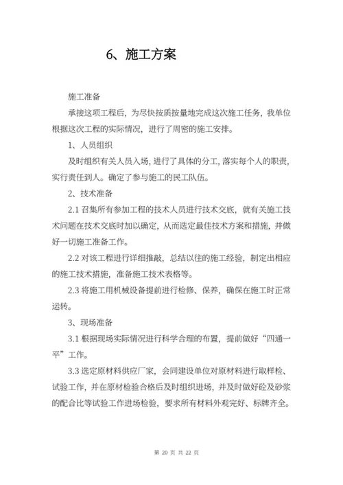 施工项目竞投标文件word模板