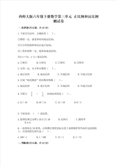 西师大版六年级下册数学第三单元 正比例和反比例 测试卷及答案易错题