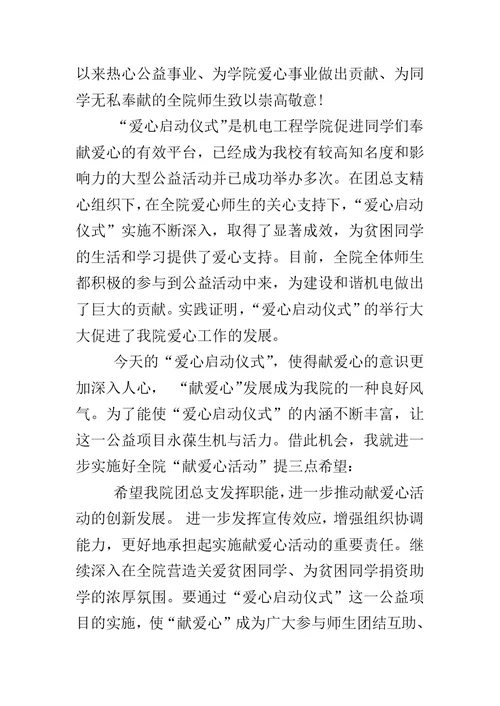 献爱心活动发言稿