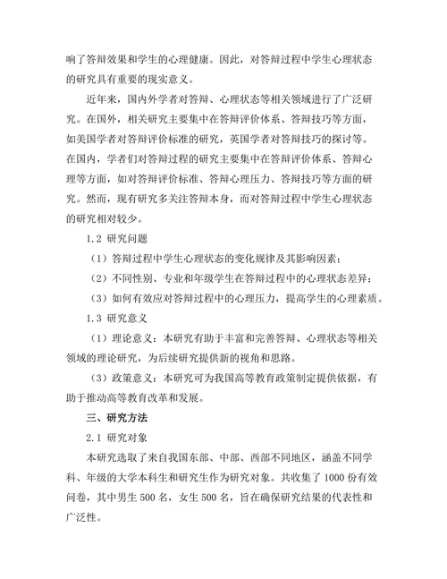 答辩过程中对学生心理状态的影响研究